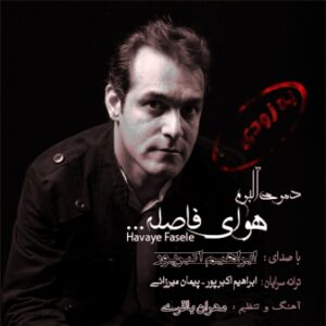 ابراهیم اکبرپور هوای فاصله