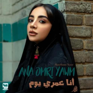 هیثم نور أنا عمري یوم