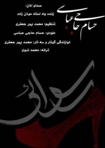 حسام حاجی عباسی رسوایی