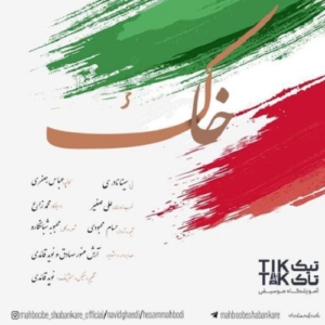 حسام محبودی و محبوبه شبانکاره و نوید قائدی خاک