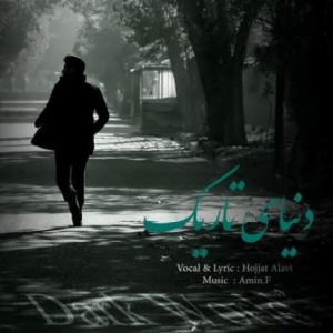 حجت علوی دنیای تاریک