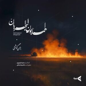 همایون شجریان ای یار من