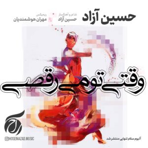 وقتی تو می رقصی از حسین آزاد