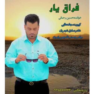 حسین رحمانی فراق یار