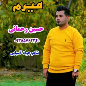 حسین رحمانی میرم
