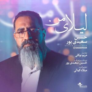 حسین سعیدی پور لیلای من