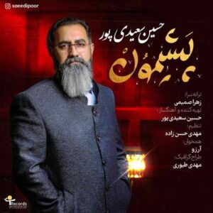 حسین سعیدی پور پشیمون