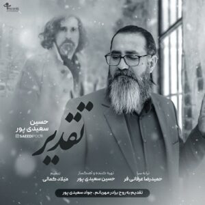 حسین سعیدی پور تقدیر