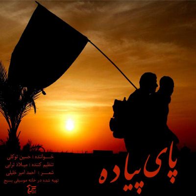 حسین توکلی پای پیاده