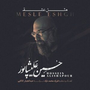 حسین علیشاپور مثل عشق