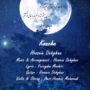 حسین دهقان کوچه