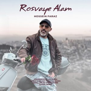 حسین فراز رسوای عالم
