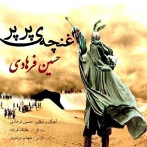 حسین فرهادی غنچه ی پرپر