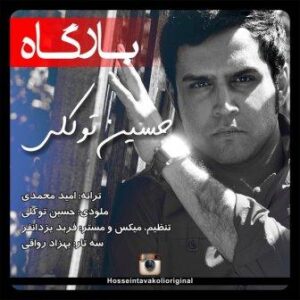 حسین توکلی تکیه گاه