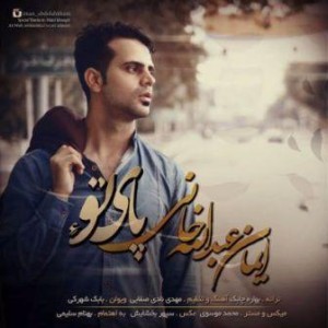 ایمان عبدالله خانی پای توعه