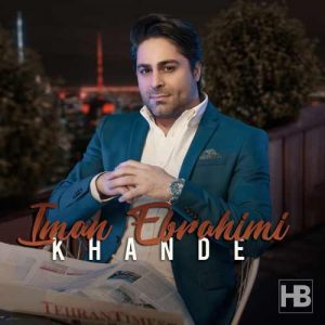 ایمان ابراهیمی خنده