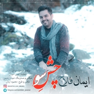 ایمان فلاح چشِ سو
