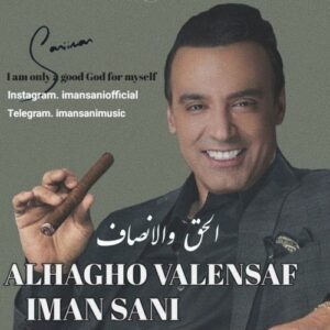آهنگ ایمان ثانی الحق والانصاف
