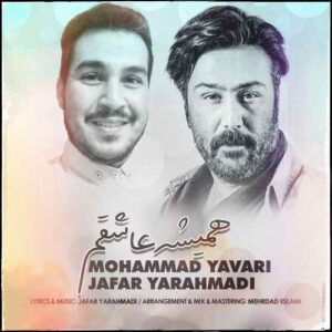 جعفر یاراحمدی و محمد یاوری همیشه عاشقم
