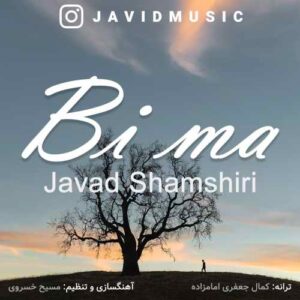 جواد شمشیری بی ما