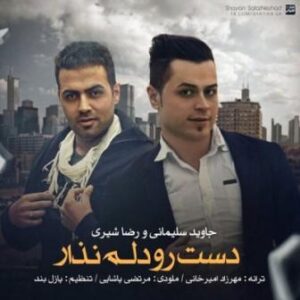 رضا شیری و جاوید سلیمانی با نام دست رو دلم نذار