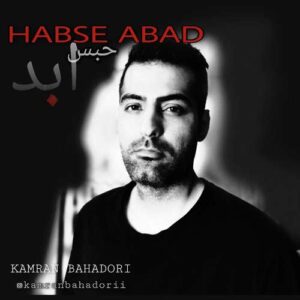 کامران بهادری حبس ابد