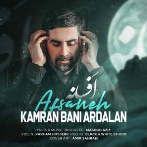 کامران بنی اردلان افسانه