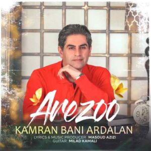 کامران بنی اردلان آرزو