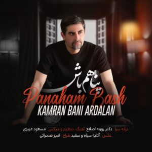 کامران بنی اردلان پناهم باش