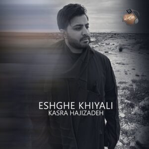 کسری حاجی زاده عشق خیالی