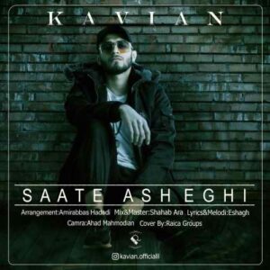 کاویان ساعت عاشقی