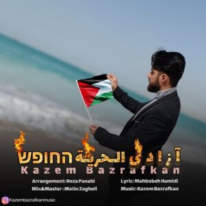 دانلود آهنگ کاظم بذرافکن آزادی