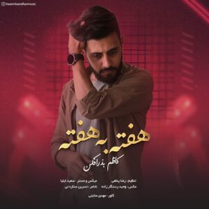 کاظم بذرافکن هفته به هفته