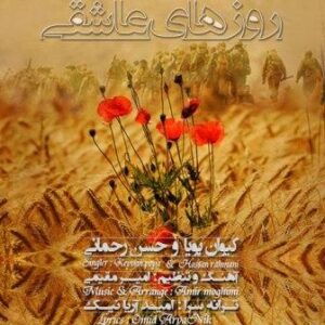 کیوان پویا و حسن رحمانی روزهای عاشقی