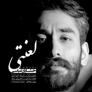 خشایار عباسی لعنتی