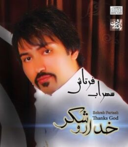 سهراب فرتاش خدا رو شکر