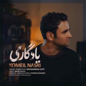 کمیل نصری یادگاری
