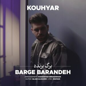 کوهیار برگ برنده