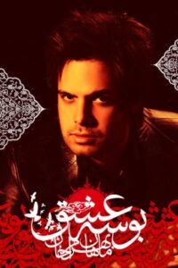 ماهان بهرام خان بوسه ی عشق