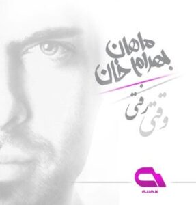 وقتی رفتی از ماهان بهرام خان