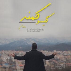ماهان گیسو کمند