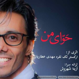 مهدی عطاریان حوای من
