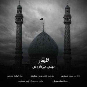 مهدی میرداوودی ظهور