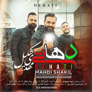 مهدی شکیل دهاتی