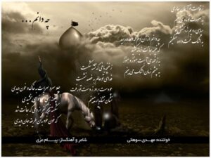 مهدی سوهانی چه دانم