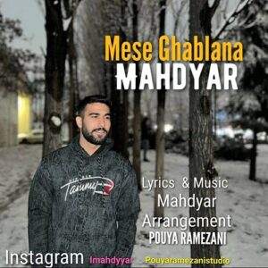 مهدیار مثه قبلنا
