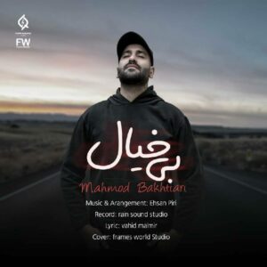 محمود بختیاری بی خیال