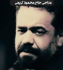 حاج محمود کریمی نام حسین اهل کوفه وفا ندارد