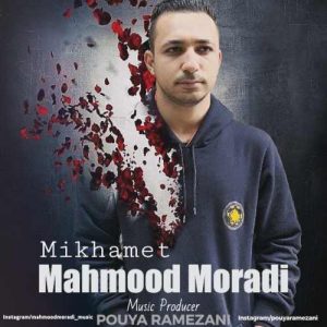 محمود مرادی میخوامت