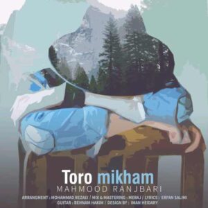 محمود رنجبری تو رو می خوام